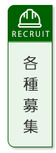 各種募集